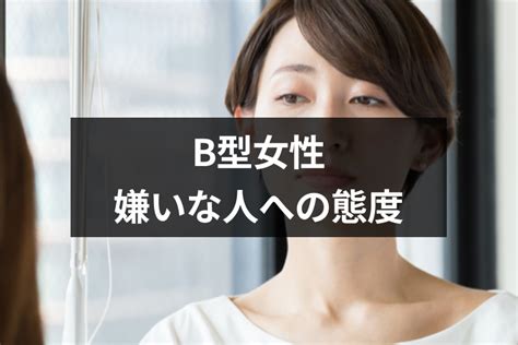 b 型 女性 に 嫌 われ たら|B型女性の嫌いな人への態度10個！嫌いなタイプ・ .